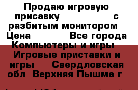 Продаю игровую присавку psp soni 2008 с разбитым монитором › Цена ­ 1 500 - Все города Компьютеры и игры » Игровые приставки и игры   . Свердловская обл.,Верхняя Пышма г.